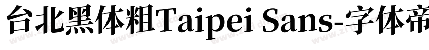 台北黑体粗Taipei Sans字体转换